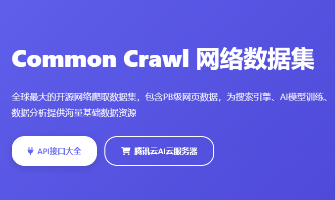 Common Crawl网络数据集_大规模网页爬取数据_AI训练数据集下载